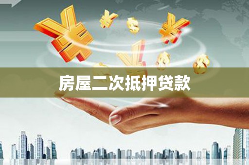 文县房屋二次抵押贷款
