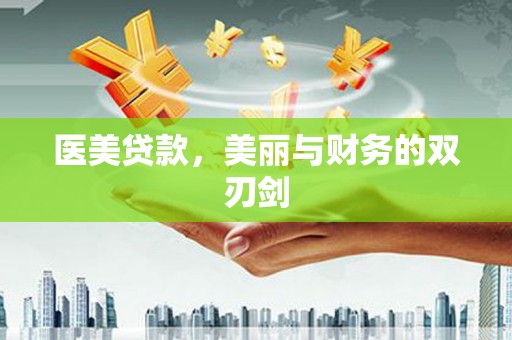 文县医美贷款，美丽与财务的双刃剑