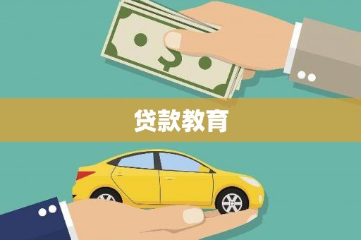 文县贷款教育