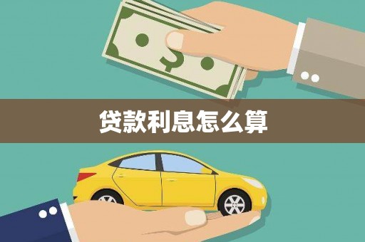 文县贷款利息怎么算