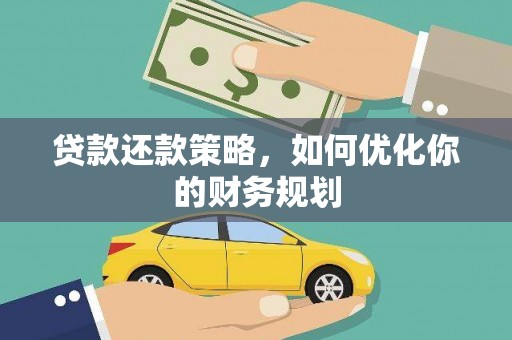 文县贷款还款策略，如何优化你的财务规划