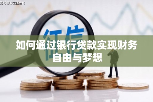 文县如何通过银行贷款实现财务自由与梦想
