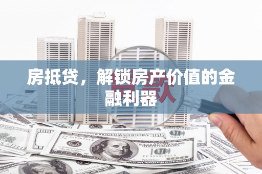 文县房抵贷，解锁房产价值的金融利器