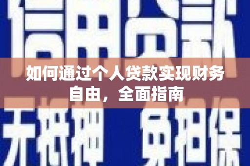文县如何通过个人贷款实现财务自由，全面指南