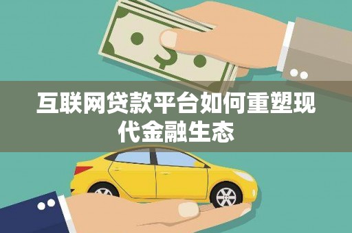 文县互联网贷款平台如何重塑现代金融生态