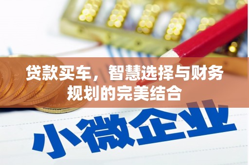 文县贷款买车，智慧选择与财务规划的完美结合
