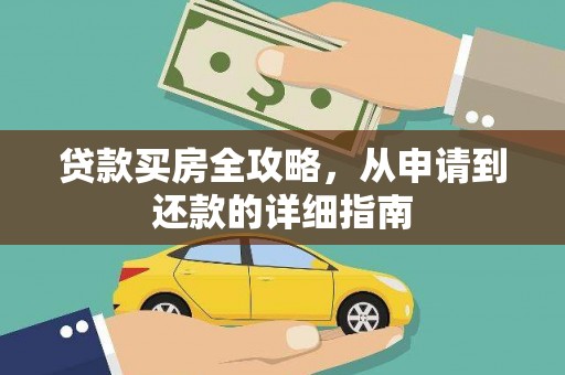 文县贷款买房全攻略，从申请到还款的详细指南