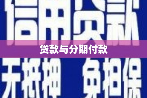 文县贷款与分期付款