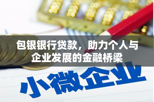 文县包银银行贷款，助力个人与企业发展的金融桥梁