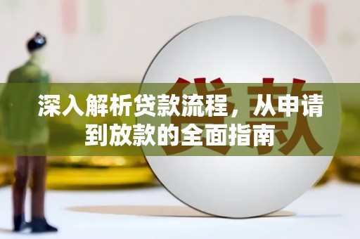 文县深入解析贷款流程，从申请到放款的全面指南