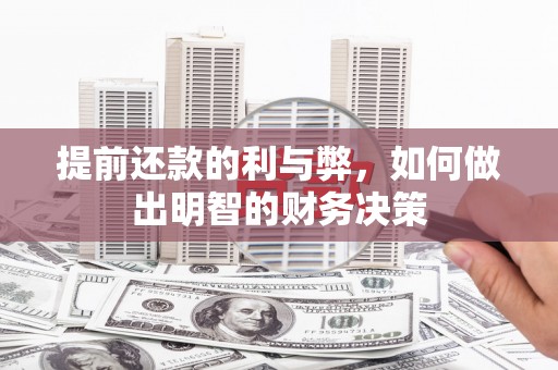 文县提前还款的利与弊，如何做出明智的财务决策