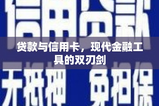文县贷款与信用卡，现代金融工具的双刃剑