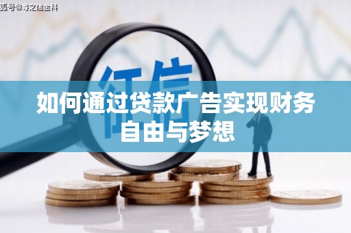文县如何通过贷款广告实现财务自由与梦想