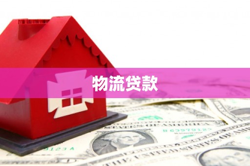 文县物流贷款