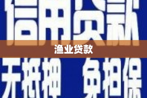 文县渔业贷款