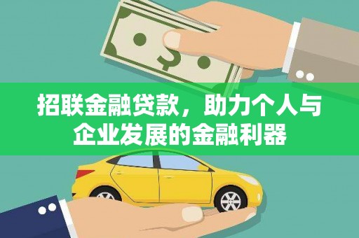 文县招联金融贷款，助力个人与企业发展的金融利器