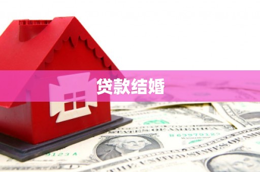 文县贷款结婚