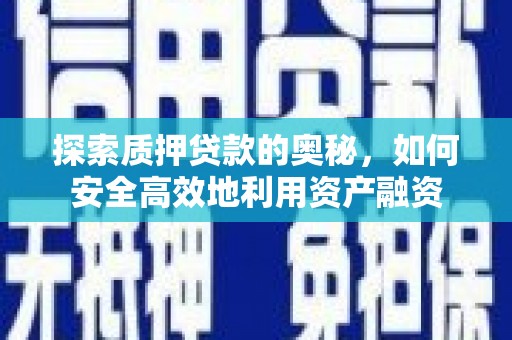 文县探索质押贷款的奥秘，如何安全高效地利用资产融资