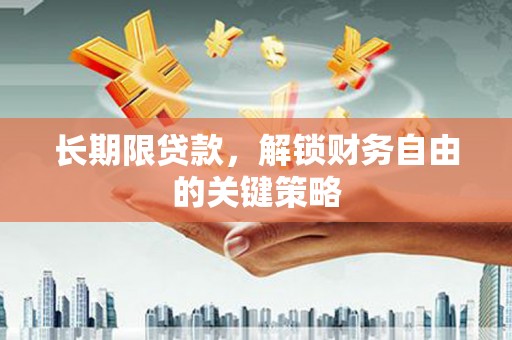 文县长期限贷款，解锁财务自由的关键策略
