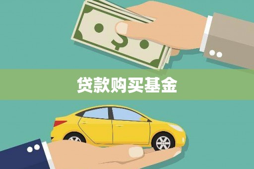 文县贷款购买基金
