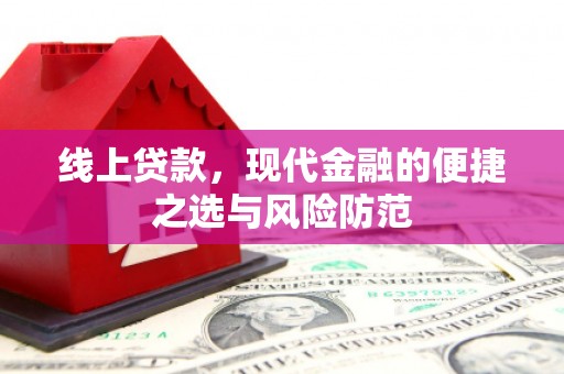文县线上贷款，现代金融的便捷之选与风险防范