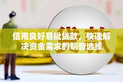 文县信用良好易批贷款，快速解决资金需求的明智选择