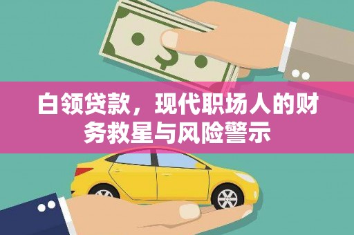 文县白领贷款，现代职场人的财务救星与风险警示
