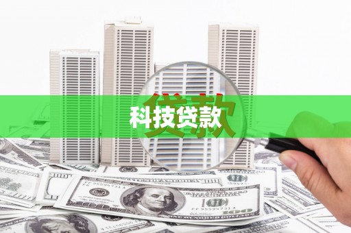 文县科技贷款