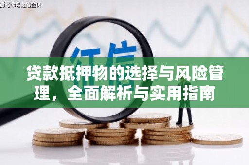 文县贷款抵押物的选择与风险管理，全面解析与实用指南