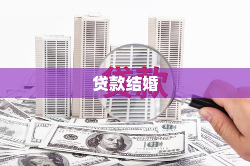 文县贷款结婚