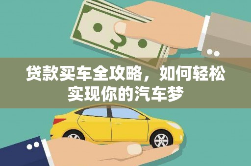 文县贷款买车全攻略，如何轻松实现你的汽车梦