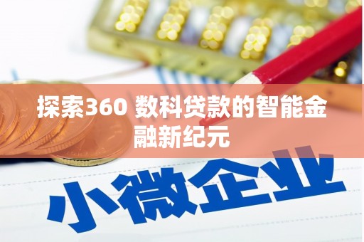 文县探索360 数科贷款的智能金融新纪元