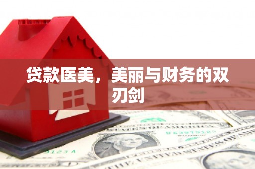 文县贷款医美，美丽与财务的双刃剑