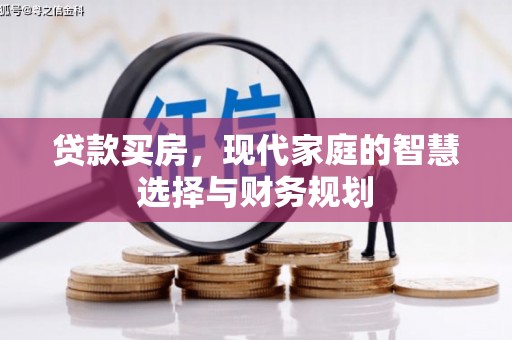 文县贷款买房，现代家庭的智慧选择与财务规划
