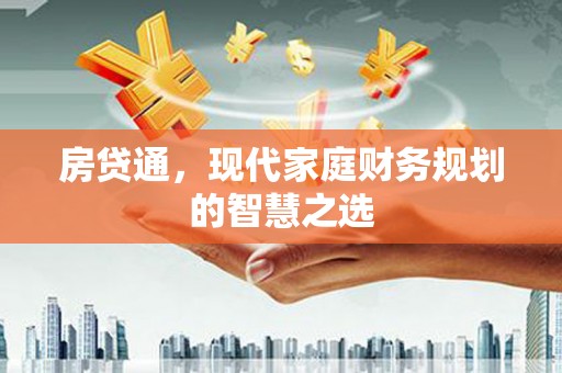 文县房贷通，现代家庭财务规划的智慧之选