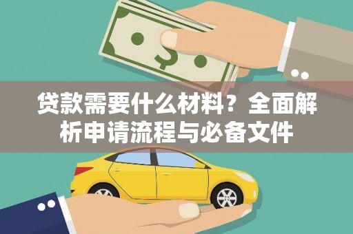 文县贷款需要什么材料？全面解析申请流程与必备文件