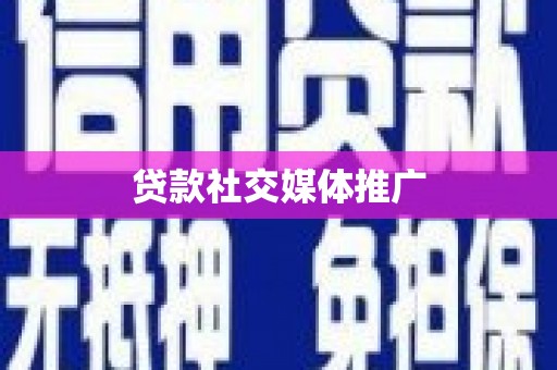 文县贷款社交媒体推广