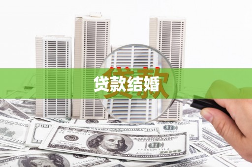 文县贷款结婚