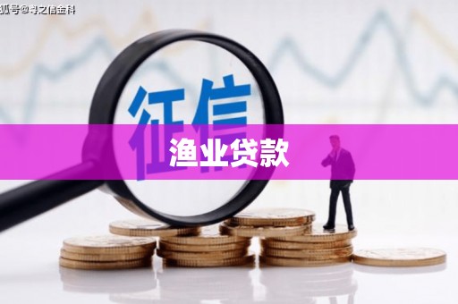 文县渔业贷款