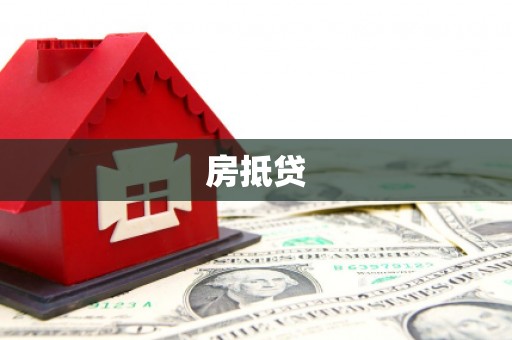 文县房抵贷
