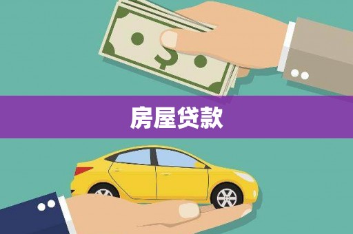 文县房屋贷款