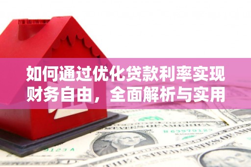 文县如何通过优化贷款利率实现财务自由，全面解析与实用策略
