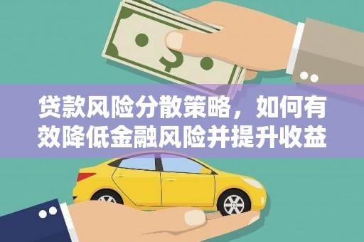 文县贷款风险分散策略，如何有效降低金融风险并提升收益