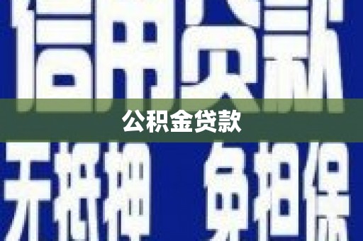 文县公积金贷款