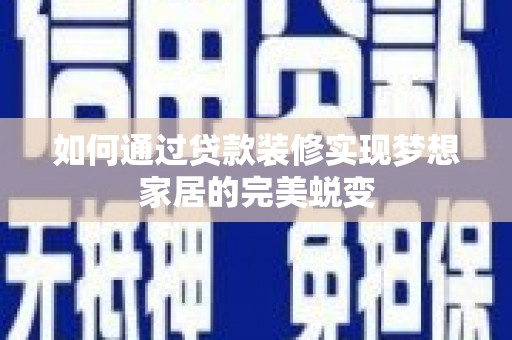 文县如何通过贷款装修实现梦想家居的完美蜕变