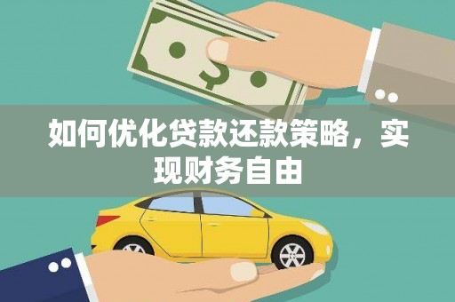文县如何优化贷款还款策略，实现财务自由