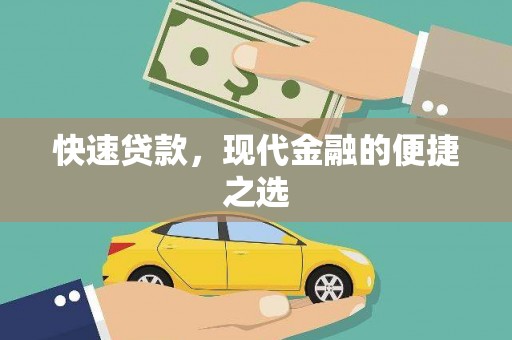 文县快速贷款，现代金融的便捷之选