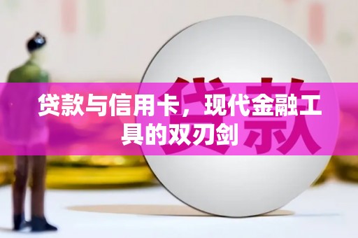 文县贷款与信用卡，现代金融工具的双刃剑