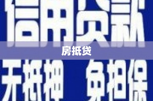 文县房抵贷