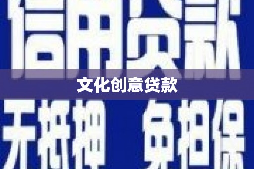 文县文化创意贷款